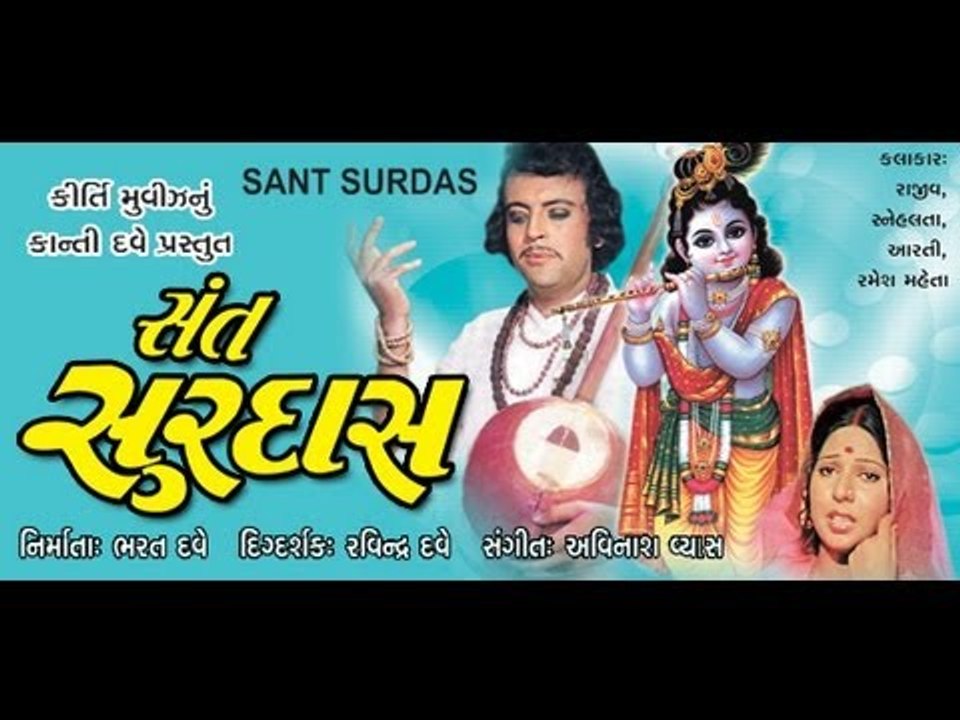 Sant Surdas - Part 06 - Gujarati Full Movie
