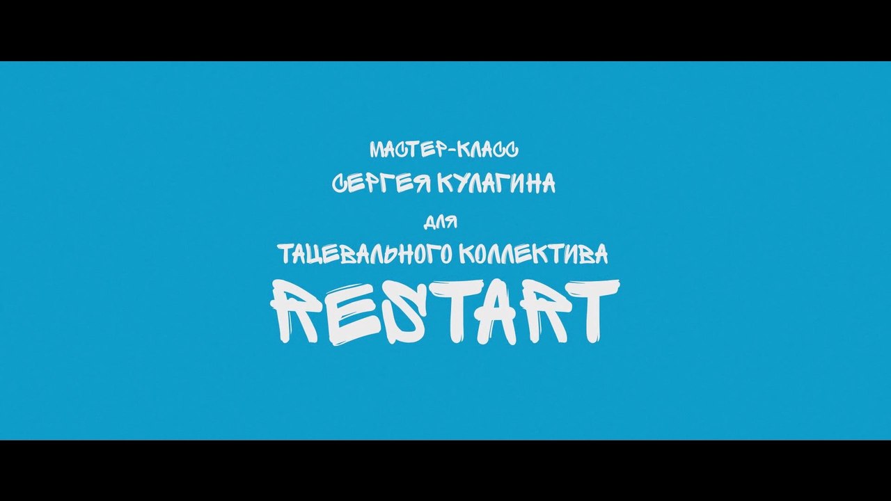 Мастер-Класс Сергея Кулагина танцевальному коллективу RESTART