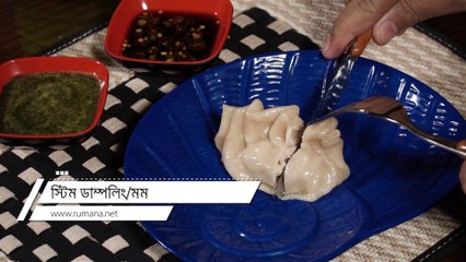 মম / ডাম্পলিং (১ম পর্ব)