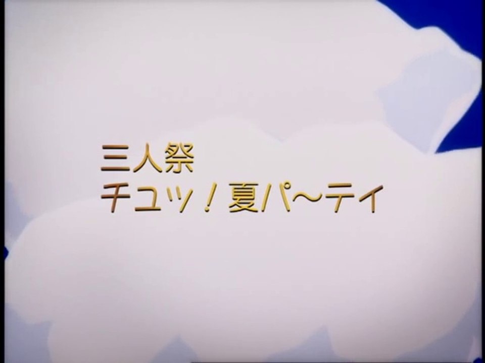 三人祭「チュッ！夏パ～ティ 」