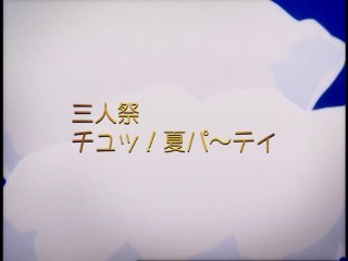 三人祭「チュッ！夏パ～ティ 」