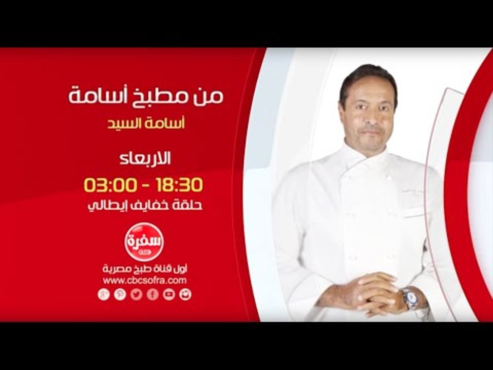 من مطبخ أسامة مع أسامة السيد | خفايف إيطالي - الأربعاء  12-1-2016 .. الساعة 18:30