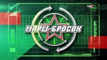 Военная программа "Марш-бросок" от 10.12.2016. www.voenvideo.ru
