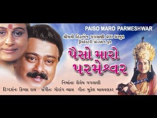 Paiso Maro Parmeshwar -  Part 09 - Gujarati Movie