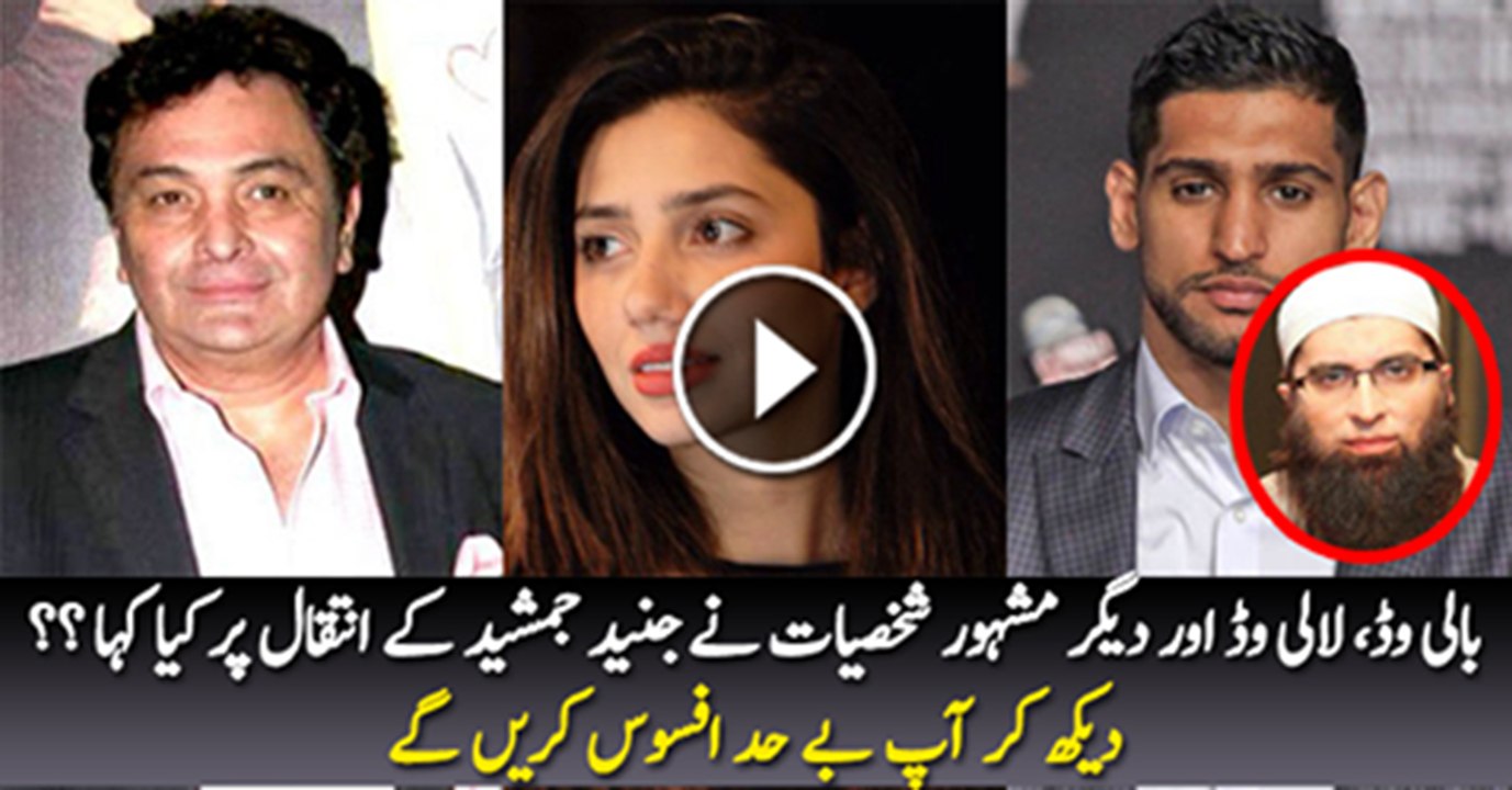 Bollywood And Lollywood Celebrities Comment’s On Junaid Jamshed Death