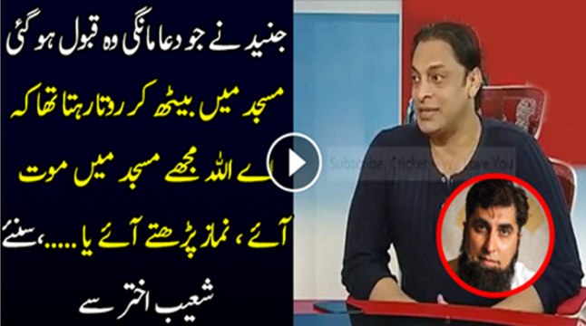 Junaid Jamshed Ne Jo Dua Mangi Woh Qabool Hui…Shoaib Akhter