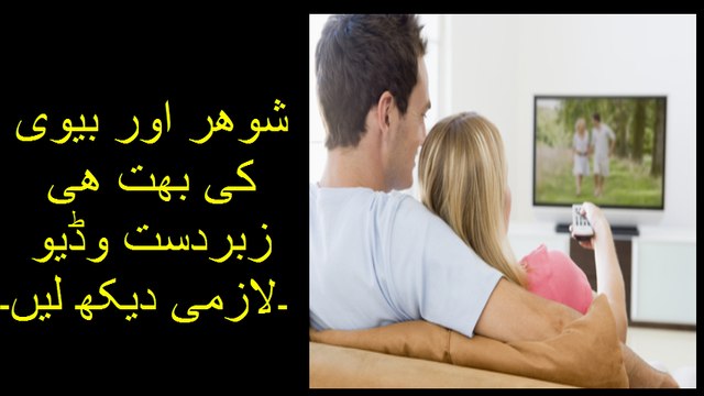 شوھر اور بیوی کی بھت ھی زبردست وڈیو ۔لازمی دیکھ لیں۔