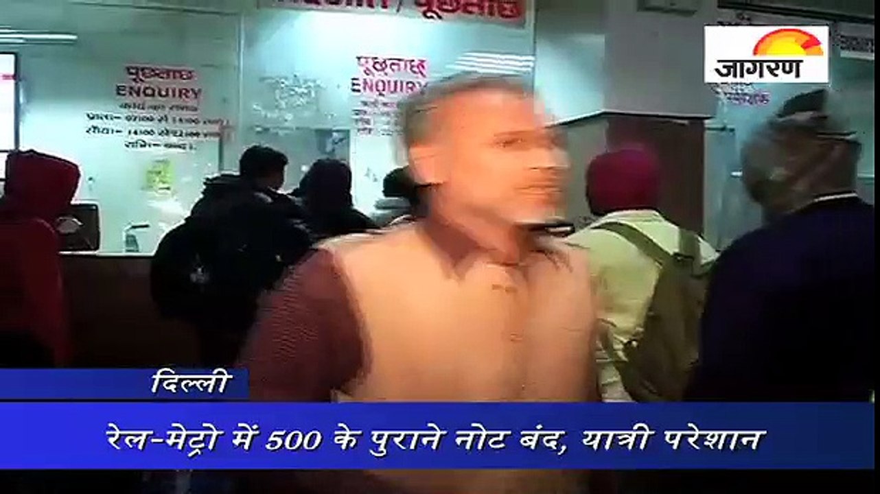रेल-मेट्रो में 500 के पुराने नोट बंद, यात्री परेशान