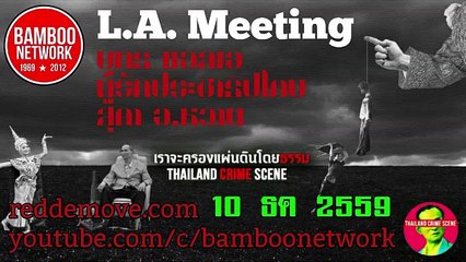 จุดยืนไม่เปลี่ยนแปลง L.A.Meeting 10 ธค 2559 ตอนที่ 2/3