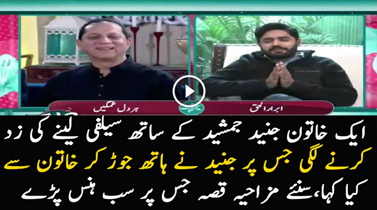 Abrar Ul Haq Junaid Jamshed Aur Waseem Badami Ka Mazahiya Qisa Sunate Hue..