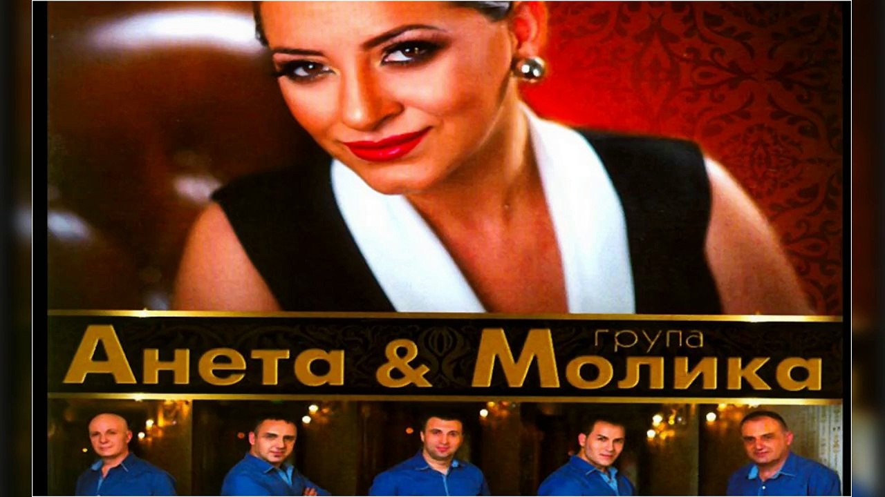 Aneta i grupa Molika - A tebe nema ♪ (Audio 2011) ♫♪♫♪♫