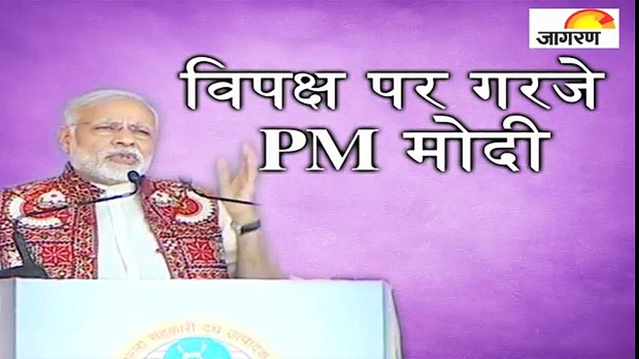 विपक्ष पर गरजे पीएम मोदी