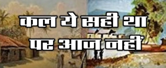 प्रेरणा कथा 107: कल ये सही था पर आज नहीं Kal Ye Sahi Tha