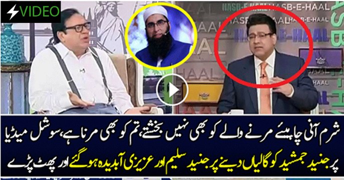 Azizi And Junaid Saleem Blast On Those Who Are Abusing Junaid Jamshed After His Death