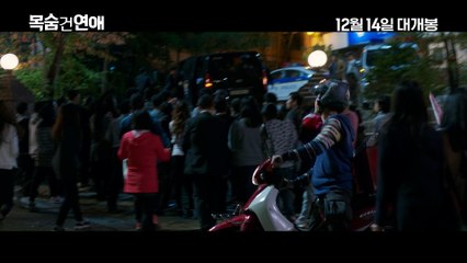 목숨 건 연애(Life Risking Romance) 수사일지 영상