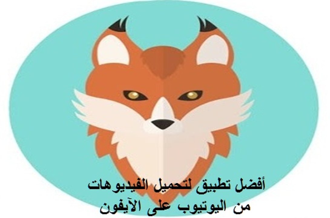 كيف تحمل فيديوهات يوتيوب والفيسبوك وانستاغرام وغيرها على الآيفون؟