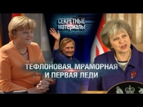 Секретные материалы. Тефлоновая, мраморная и первая леди HD