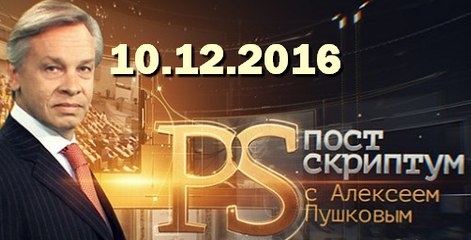Постскриптум с Алексеем Пушковым 10.12.2016