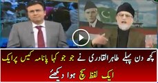 Tahir Ul Qadri Remarks on Panama Case Became True