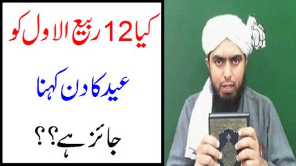 Kia 12-Rabi-ul-Awwal ko EID ka DIN kehna jaiz hai? -- Eid Milad Ul Nabi 2016