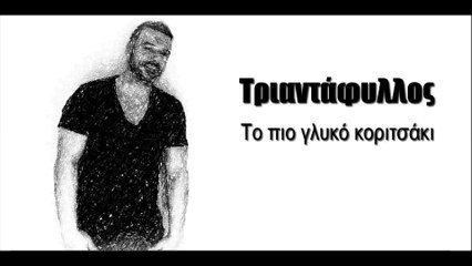 TR| Τριαντάφυλλος - Το πιο γλυκό κοριτσάκι | (Official mp3 hellenicᴴᴰ music web promotion)  Greek- face