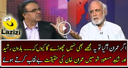 Haroon Rasheed & Shahid Masood Talking About Imran Khan