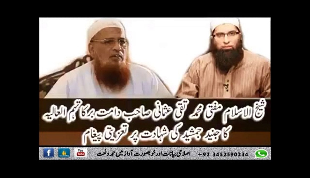 شیخ الاسلام جناب حضرت مولانا مفتی محمد تقی عثمانی صاحب مدظلہ کا جنید جمشید مرحوم کی شہادت  پر تعزیتی پیغام جس میں ہمارے لئے بھی بہت سے اہم اسباق موجود ہیں