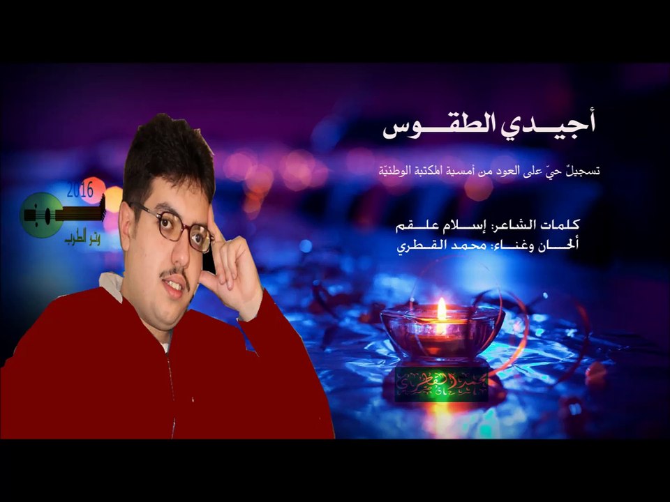 أجيدي الطقوس - محمد القطري - تسجيلٌ حيّ من أمسيات 2016