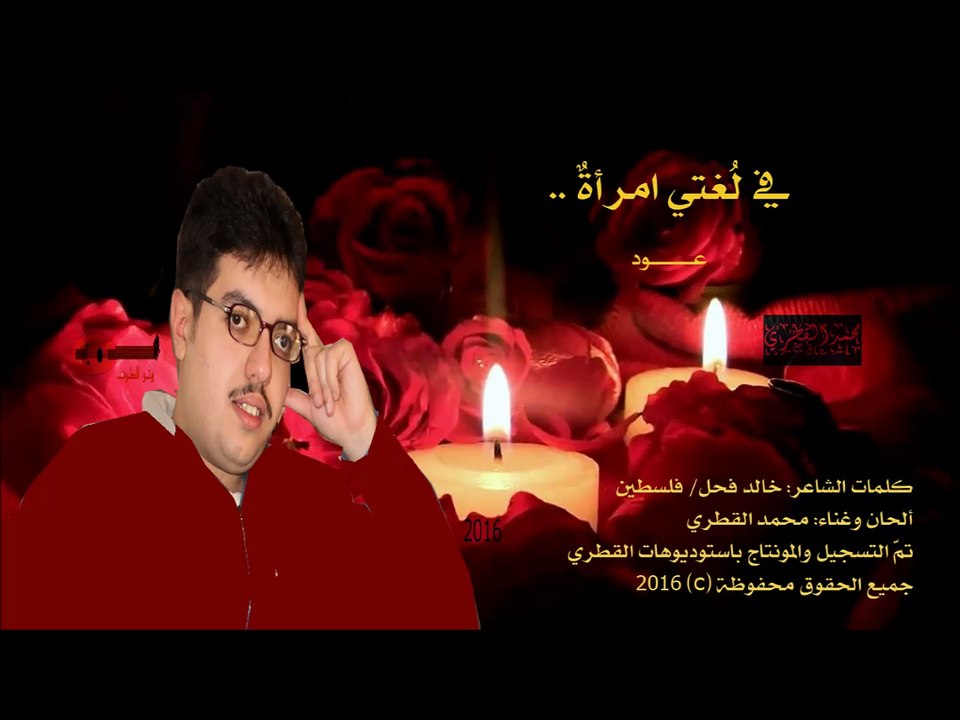 في لُغتي امرأةٌ .. محمد القطري 2016