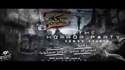 رعب احمد يونس  ( كابوس لم يتحقق ) فى كلام معلمين على الراديو 9090