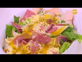 سلطة الشيف  | نورا السادات