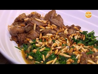 سبانخ بكبدة الدجاج | الشيف شربيني