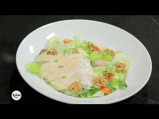 سلطة وولدورف | وسام مسعود