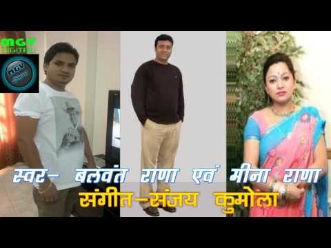 Balwant Rana | Bhama Manmounya | Garhwali Song | Meena Rana | MGV DIGITAL