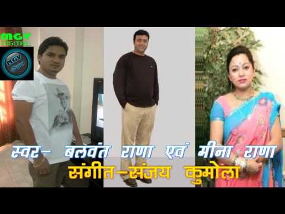 Balwant Rana | Bhama Manmounya | Garhwali Song | Meena Rana | MGV DIGITAL