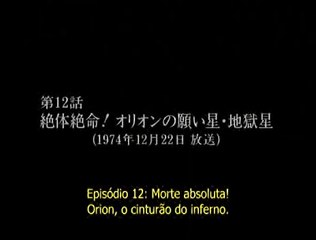 宇宙戦艦ヤマト　第12話「絶体絶命!!オリオンの願い星、地獄星」
