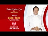 من مطبخ أسامة مع أسامة السيد | الأطفال ج2 - الجمعة 1-1-2016 .. الساعة 18:30