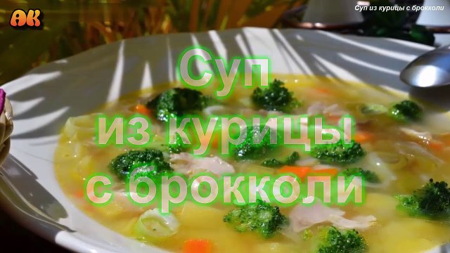 Куриный суп с брокколи. Видео рецепт