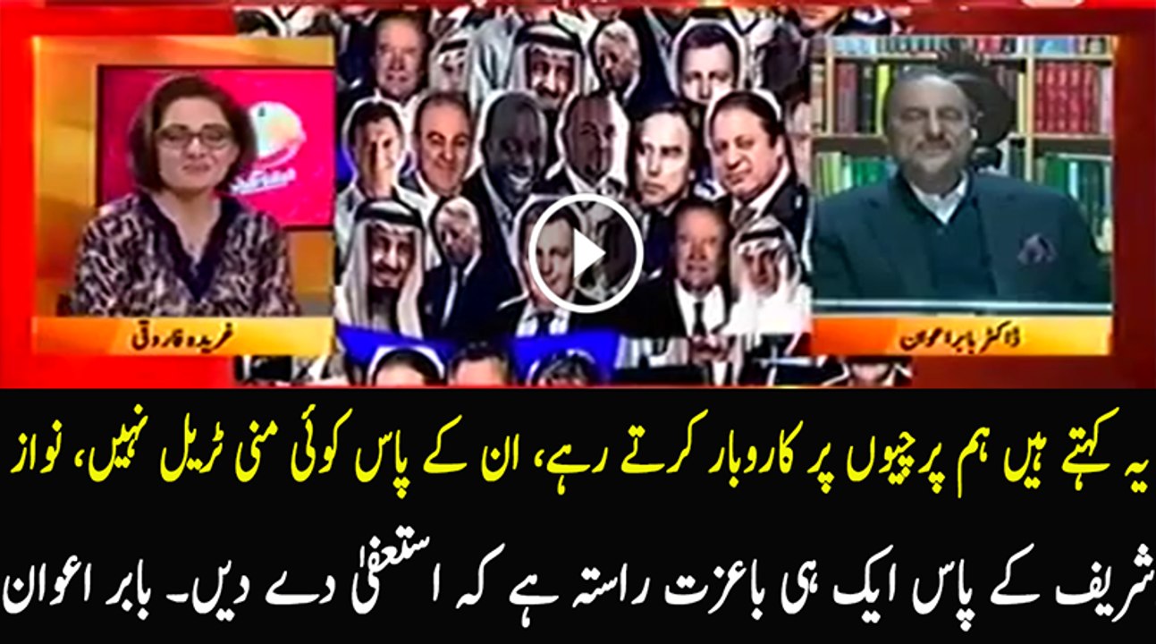 Nawaz Sharif Ke Paas Aik Hi Ba-Izzat Raasta Hai Ke Resign Kar Dein – Babar Awan