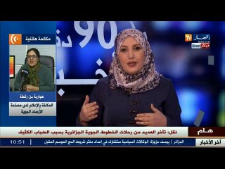 هوارية بن رقطة تكشف أشياء جديدة حول الضباب الذي يخيم على العاصمة