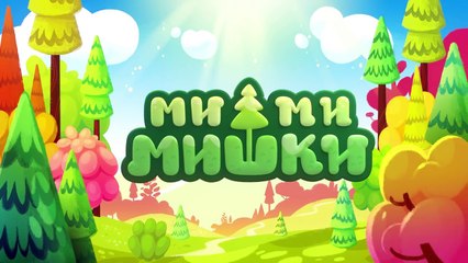 Мишки. Ми-ми-мишки. Песня для лисички. Серия 38