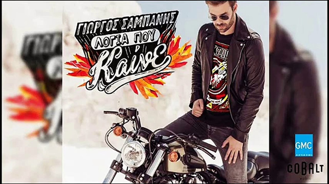 Γιώργος Σαμπάνης - Σε Σένα Σταμάτησε Η Καρδιά | Giorgos Sabanis - Se Sena Stamatise I Kardia (New Album 2016)