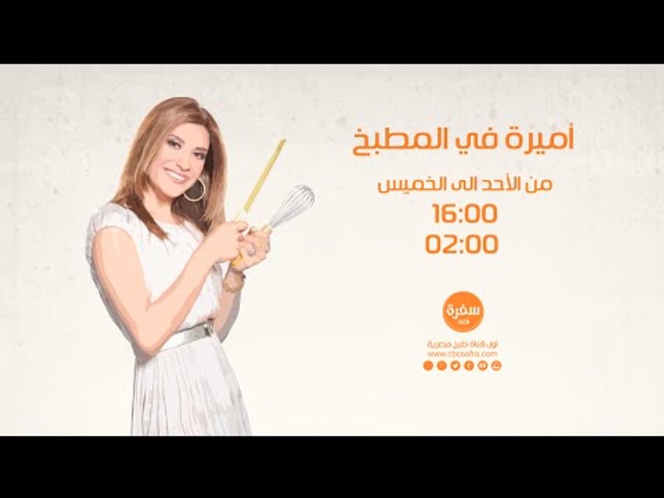 أميرة في المطبخ مع أميرة شنب |  من الأحد إلى الخميس الساعة 16:00 على سي بي سي سفرة