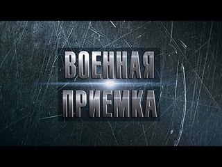 Военная приемка. Тигр. Бронированный хищник HD