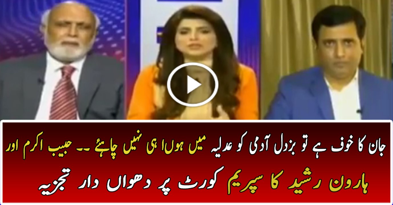 Jaan Ka Khauf Hai Tu Buzdil Admi Ko Adlia Mein Hona Hi Nahi Chahiye:- Habib Akram, Haroon Rasheed