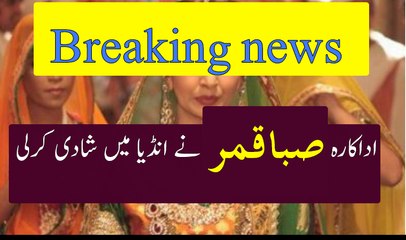 Saba qamar got married in Indiaاداکارہ صبا قمرنے انڈیا میں شادی  کرلی