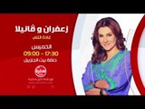 زعفران وفانيلا مع غادة التلي | بيت الجنزبيل - الخميس 24-12-2015