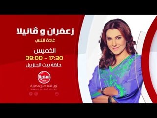 زعفران وفانيلا مع غادة التلي | بيت الجنزبيل - الخميس 24-12-2015