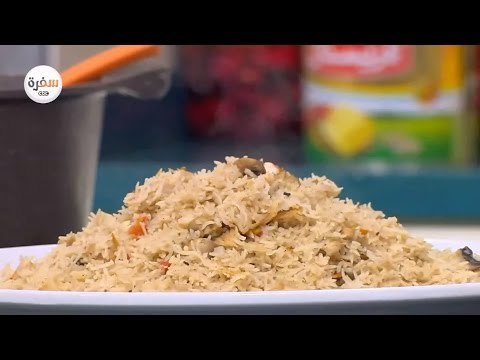 أرز بالدجاج والمشروم | الشيف شربيني