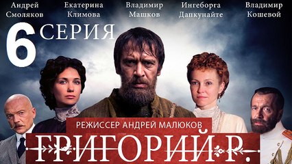 Григорий Р. 6 серия ( распутин )